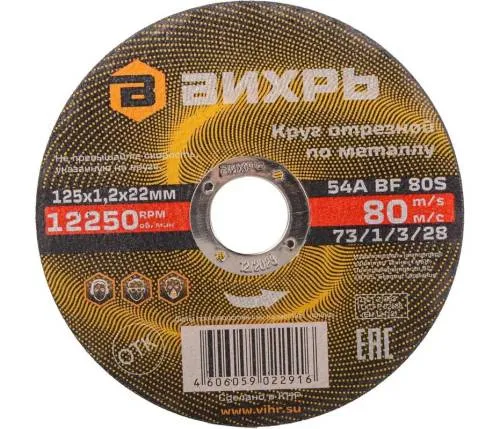 Круг отрезной по металлу 125х1,2х22 мм Вихрь