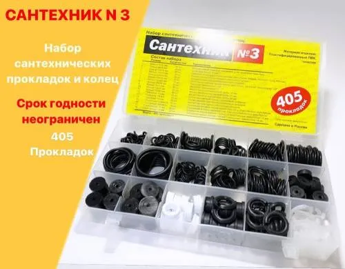 Набор прокладок САНТЕХНИК №3, (405 штук)