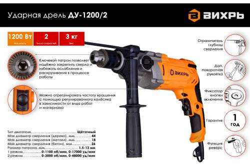Дрель ударная ДУ-1200/2 Вихрь