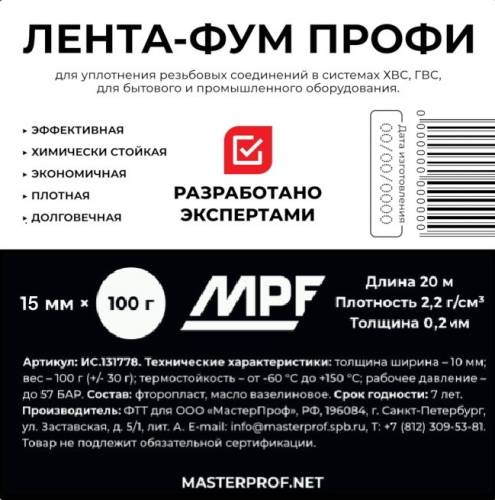 Лента ФУМ фторопластовая MPF-PROFESSIONAL 0,1ммх15мм х2,2кг/м3х20метров (100 гр)