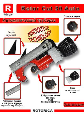 Tруборез автом. ROTOR CUT 30 Auto для резки медных и нержавеющих труб диаметром до 30мм