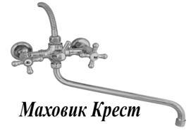 ЦС-СМ 295-4К Мет_Крест Смеситель для ванны и умывальника