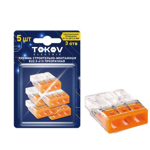 Клемма строительно-монтажная СМК 2273-203 EU2.5 413 3-проводная прозр. (блист.5шт) TOKOV ELECTRIC T