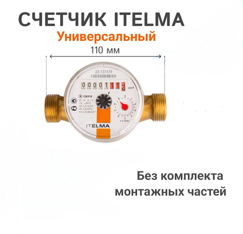 Счетчик воды универсальный Itelma СВУ 15-D110-1-WR-L-00 IТ (Ду=15, L=110, IP54)