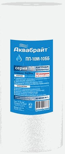 Картридж из полипропиленового волокна АКВАБРАЙТ ПП-10 М-10 ББ