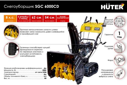 Снегоуборщик Huter SGC 6000CD (на гусеницах)