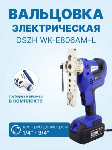 Вальцовка WK-E806AM-L электрическая вальцовка метрической и дюймовой плашками, труборезом и риммером