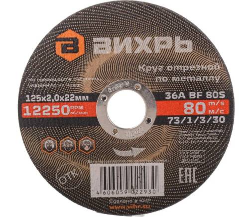 Круг отрезной по металлу 125х2,0х22 мм Вихрь