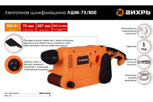 Ленточная шлифмашина ЛШМ-75/800 Вихрь