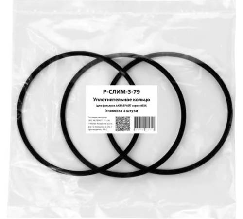 Уплотнительное резиновое кольцо АКВАБРАЙТ Р-СЛИМ-3-79, КОМПЛЕКТ 3 штуки для фильтров АБФ и ТРИА